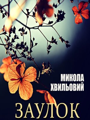 cover image of Заулок